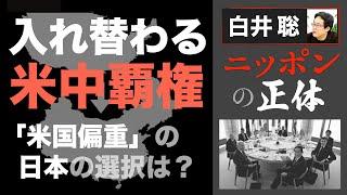 【白井聡 ニッポンの正体】入れ替わる米中覇権 ～「米国偏重」日本の選択は？～