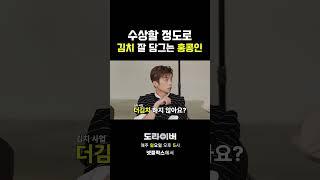 수상할 정도로 김치 잘 담그는 홍콩인 #도라이버 #홍김동전 #넷플릭스
