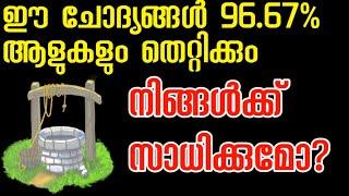 Brain Riddles Malayalam,  Mental Questions Malayalam,IQ Questions |QGM|