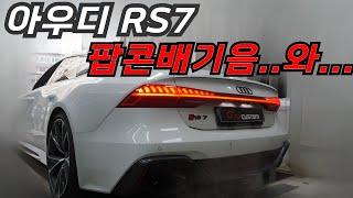 아우디 RS7 V8 진리의 팝콘 배기음!