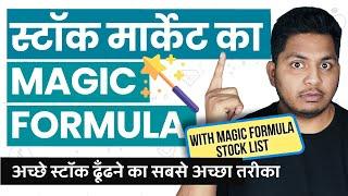 What is Magic Formula Investing? Magic Formula Investing Explained in Hindi