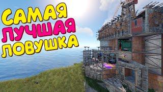 САМАЯ ЛУЧШАЯ ЛОВУШКА 2024 ГОДА в РАСТ/RUST