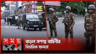 আরও ৬০ দিন বাড়ল সশস্ত্র বাহিনীর ম্যাজিস্ট্রেসি ক্ষমতা | Army | Armed Forces | Magistracy Power