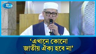 কথা পরিষ্কার, এখানে কোনো জাতীয় ঐক্য হবে না : সালাহউদ্দিন | Salahuddin | Rtv News