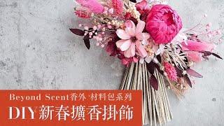 【香外Beyond Scent】DIY新春擴香掛飾