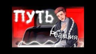 РЕАКЦИЯ НА КЛИП BEFF- Путь ( Клип на 200000 подписчиков)