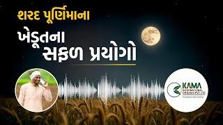 શરદ પૂર્ણિમાના ખેડૂતના સફળ પ્રયોગો || #organicfarming #agriculture