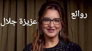 عزيزة جلال(كوكتيل أغاني عزيزة)_The Best of Aziza Jalal