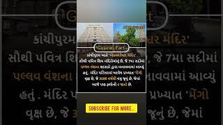 Gujarati Fact | Amazing fact | Gujarati facts | gajab fact | fact in Gujarati | gajab facts #fact