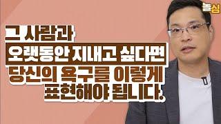 나보다 남을 신경쓰는 사람이, 존중 받으면서 하고싶은 말 하는 방법 (이헌주 교수)