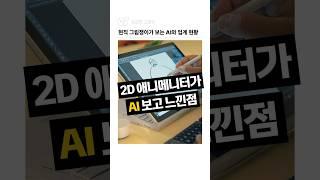 현직 그림쟁이가 본 AI와 업계 근황