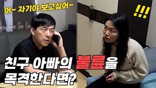 [몰카] 친구 아빠의 부적절한 전화 통화를 듣게된다면? 역대급 스릴러 (ft.돼지공룡)