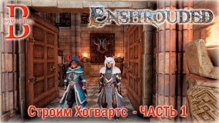 Строим замок Хогвартс в Enshrouded - ЧАСТЬ 1