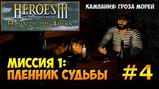 Heroes of Might and Magic 3 Horn of the Abyss | Прохождение | Миссия 1: Пленник судьбы