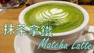 無聊煮意｜抹茶拿鐵 MatchaLatte