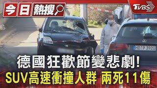 德國狂歡節變悲劇! SUV高速衝撞人群 兩死11傷｜TVBS新聞 @TVBSNEWS01