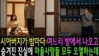 시아버지가 밤마다 며느리 방에서 나오고, 그 뒤에 숨겨진 진실에 마을 사람들 모두 오열하는데 감동 실화 사연 오디오북