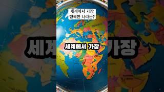 세계에서 가장 행복한 나라는? #shorts #issue #imformation