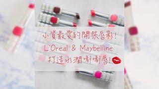 【Kevin來開箱】- 2018 小資女開架唇膏開箱 L'Oreal x MAYBELLINE