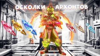 Подробный гайд про Осколки Архонтов  Как ваншотать Архонтов Warframe