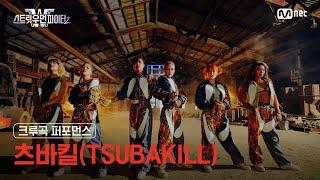 [스우파2] 츠바킬(TSUBAKILL) l 크루곡 퍼포먼스 대중 투표 (Crew Song Performance) #스트릿우먼파이터2