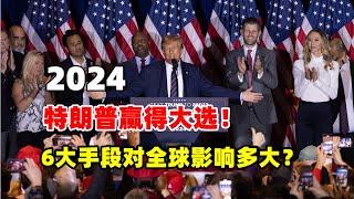 黄金价格走势：11月6日特朗普胜利了！当选2024美国总统 他的6大治国手段影响多大？黄金会大跌吗？