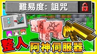 Minecraft【阿神開伺服器了】我把Youtuber騙上了【整人伺服器】!! ０％毫無邏輯【雪兔玩到崩潰】!! 麥塊全新【詛咒の難度】超爆笑生存 !! 全字幕