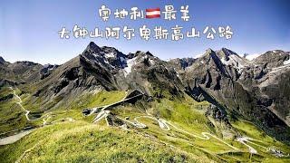 奥地利自驾Vlog Ep3｜自驾奥地利最美大钟山阿尔卑斯高山公路｜Grossglockner｜Austria Vlog