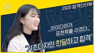 기초디자인 한달준비-인하대초고속합격! 아이디어가 표현력을 이겨버렸다