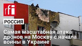 РФ подверглась самой масштабной атаке дронов с начала войны. Кадры из Москвы и Московской области