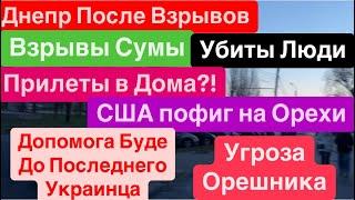 ДнепрВзрывыВзрывы СумыУбиты ЛюдиПрилеты в ДомаДнепр После Взрывов Днепр 22 ноября 2024 г.