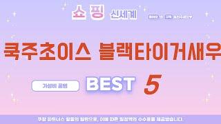 쿡주초이스 블랙타이거새우 추천 리뷰 후기 TOP5