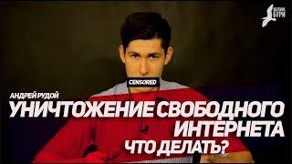 Уничтожение свободного интернета. Что делать? Андрей Рудой