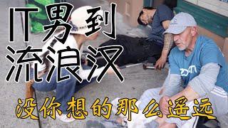 白领到无家可归有多远？中产阶级返贫不是传说  街头采访 安全感心理学