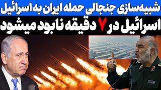 شبیه سازی جنجالی حمله ایران به اسرائیل