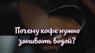 Почему кофе нужно запивать водой?