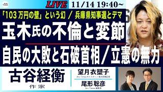 【古谷経衡・玉木氏の不倫と変節／自民の大敗と石破首相／「103万円の壁」という幻／兵庫県知事選とデマ／立憲の無力】11/14(木) 19:40~ ライブ(尾形×望月)