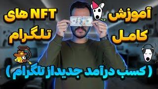 ایردراپ جدید تلگرامخرید و فروش nft های تلگرامروش جدید خرید تلگرام پرمیوم