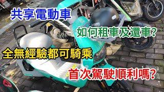 【EP24 內地共享電動車 新手租車全過程】共享電動車 甲蟲騎行 租車過程 還車過程 租車收費 ‍‍‍4人1車 惠州 大亞灣 淡水