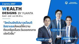 ความตึงเครียดในตะวันออกกลางเร่งตัวขึ้น l Wealth Designs by Yuanta : 2/10/2567