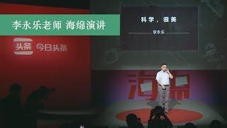 科学很美——博弈论总结篇，李永乐老师海绵演讲