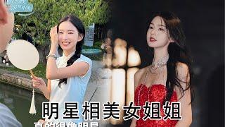 集万千明星相于一身的美女姐姐到底长啥样？#智慧柔光发现神颜 #神颜发现计划