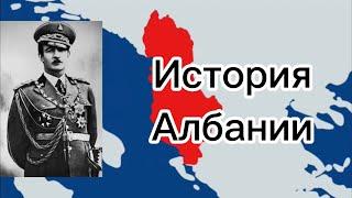 История Албании