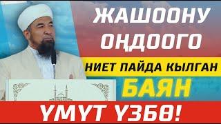 Жашоону оңдоого үмүт пайда кылган баян І Нурулло устаз І Пайдалуу сабак