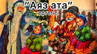 Аяз ата ертегісі. Аудио ертегі. #дедмороз