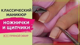 Как сделать классический обрезной маникюр? Ножницы и щипчики