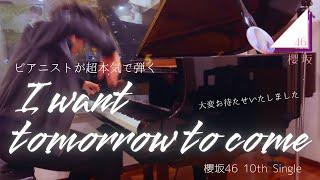 【超大作】ピアニストが超本気で『I want tomorrow to come（櫻坂46）』弾いてみた。