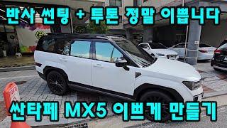 싼타페 MX5 반사썬팅 + 투톤 튜닝 조합! 너무 이쁩니다