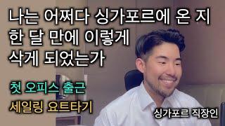 나는 어쩌다 싱가포르에 온 지 한 달 만에 이렇게 삭게 되었는가 (첫 오피스 출근, 요트타기)