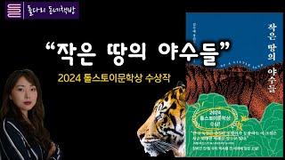 2024 톨스토이문학상 수상 김주혜작가의 "작은땅의 야수들". 결코 작지 않은 우리 민족의 삶과 저항을 생각하며